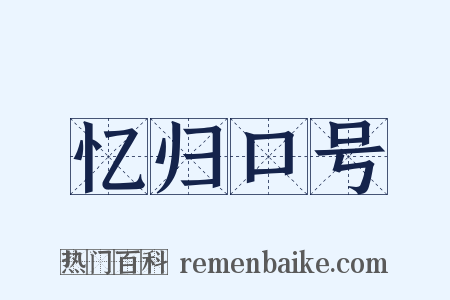 忆归口号是什么意思的图片